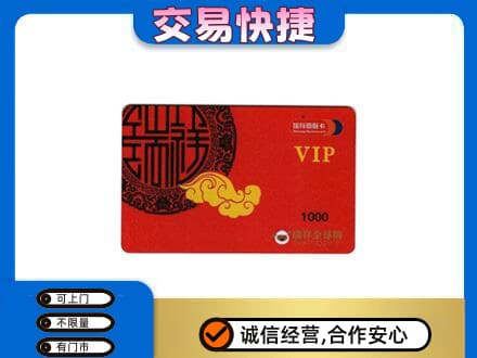彝良县上门回收瑞祥商联卡